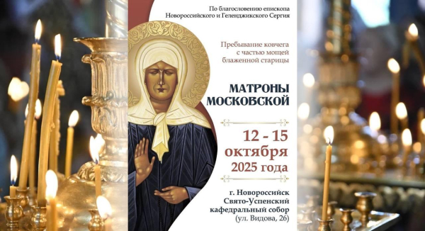 ​В Новороссийск прибывает ковчег с частью мощей блаженной старицы Матроны Московской