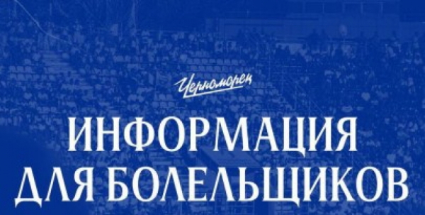 Глава Новороссийска встретится с болельщиками «Черноморца», но позже