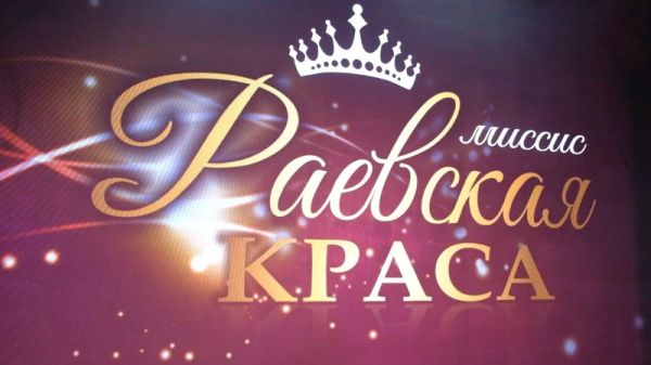КОНКУРС «МИССИС РАЕВСКАЯ КРАСА» КОНКУРС «МИССИС РАЕВСКАЯ КРАСА»