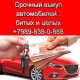 Выкуп авто в анапе +79898380888