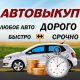Срочный выкуп автомобилей в Анапе и Новороссийске