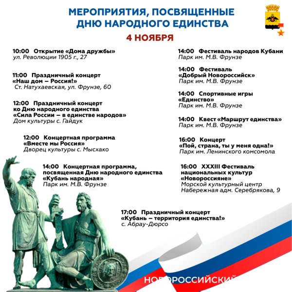 Концерты, роспись матрешек, конкурс национальных костюмов, Дом дружбы. Как Новороссийск отметит День народного единства Концерты, роспись матрешек, конкурс национальных костюмов, Дом дружбы. Как Новороссийск отметит День народного единства