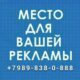 Реклама в Натухаевской +7989-838-0-888