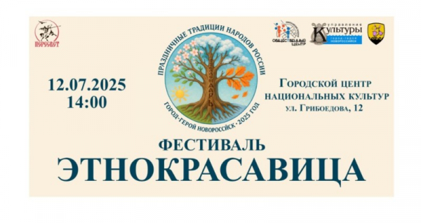  В НОВОРОССИЙСКЕ ПРОЙДЕТ ТРАДИЦИОННЫЙ ФЕСТИВАЛЬ-КОНКУРС НАЦИОНАЛЬНЫХ ТРАДИЦИЙ «ЭТНОКРАСАВИЦА» 