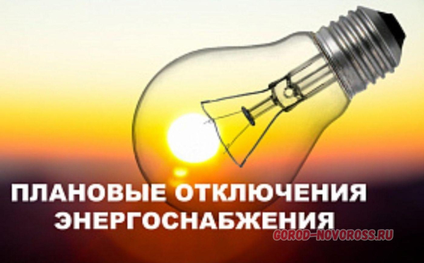 Плановое и срочное отключение электроснабжения в Новороссийске 24.02.2026