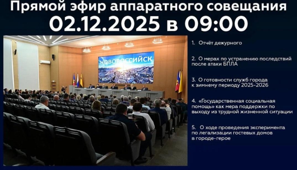 Новороссийцев приглашают 2 декабря стать участниками онлайн-трансляции очередного совещания в администрации Новороссийцев приглашают 2 декабря стать участниками онлайн-трансляции очередного совещания в администрации