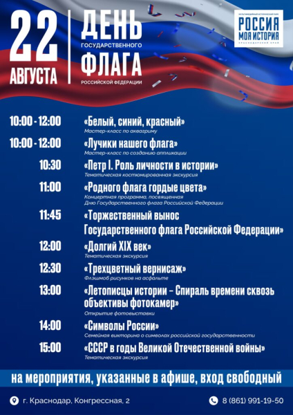 Исторический парк Краснодара приглашает отметить День Флага России
