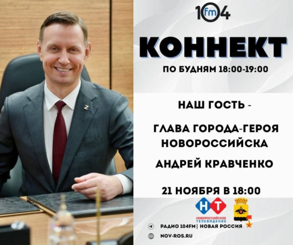 21 НОЯБРЯ АНДРЕЙ КРАВЧЕНКО –В ПРЯМОМ ЭФИРЕ НА РАДИО «НОВАЯ РОССИЯ» 21 НОЯБРЯ АНДРЕЙ КРАВЧЕНКО –В ПРЯМОМ ЭФИРЕ НА РАДИО «НОВАЯ РОССИЯ»