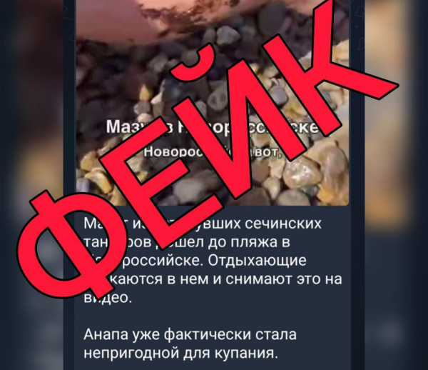 В соцсетях распространяется ложная информация об обнаружении мазута на пляжах Новороссийска