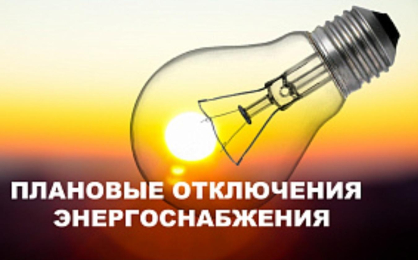 Плановое и срочное отключение электроснабжения в Новороссийске 29.09.2025