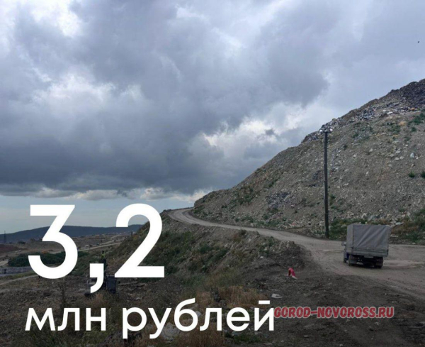 Владелец мусорного полигона в Новороссийске возместит более 3 миллионов рублей за ущерб экологии