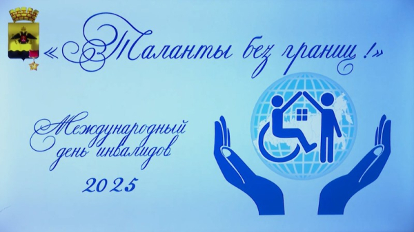 К МЕЖДУНАРОДНОМУ ДНЮ ИНВАЛИДОВ К МЕЖДУНАРОДНОМУ ДНЮ ИНВАЛИДОВ