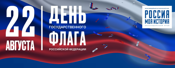 Исторический парк Краснодара приглашает отметить День Флага России
