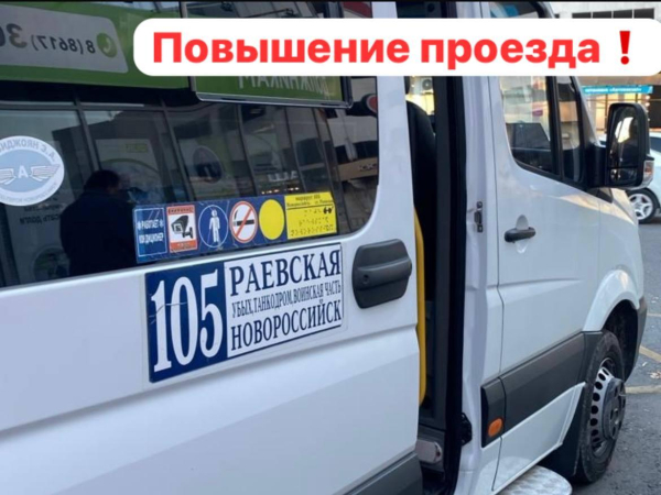 Внимание! В Новороссийске повышается стоимость проезда на пригородных маршрутах Внимание! В Новороссийске повышается стоимость проезда на пригородных маршрутах