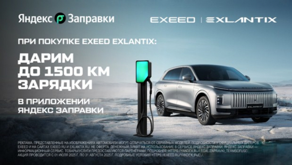 EXEED и «Яндекс Заправки» объявляют о запуске совместной партнерской программы для владельцев EXLANTIX