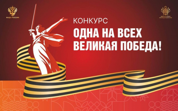  ПРИМИ УЧАСТИЕ В РЕГИОНАЛЬНОМ КОНКУРСЕ «ОДНА НА ВСЕХ ВЕЛИКАЯ ПОБЕДА!» 