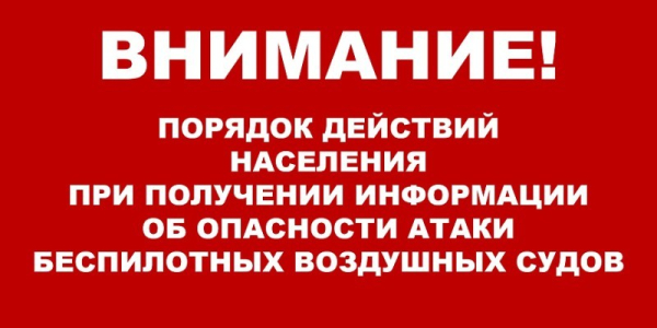 ЧТО ДЕЛАТЬ В СЛУЧАЕ ОБЪЯВЛЕНИЯ АТАКИ БПЛА? ЧТО ДЕЛАТЬ В СЛУЧАЕ ОБЪЯВЛЕНИЯ АТАКИ БПЛА?