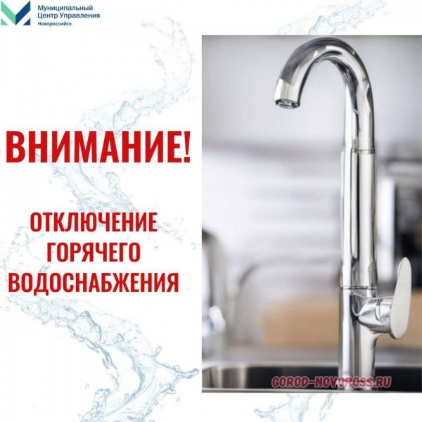 Вниманию новороссийцев! Горячее водоснабжение будет приостановлено 