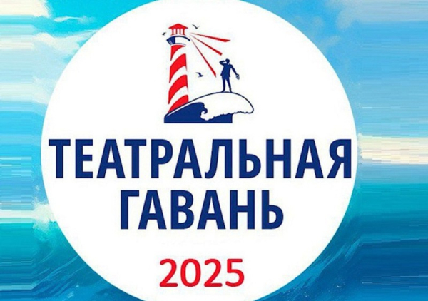  Новороссийск – центр театрального искусства на фестивале «Театральная гавань». 