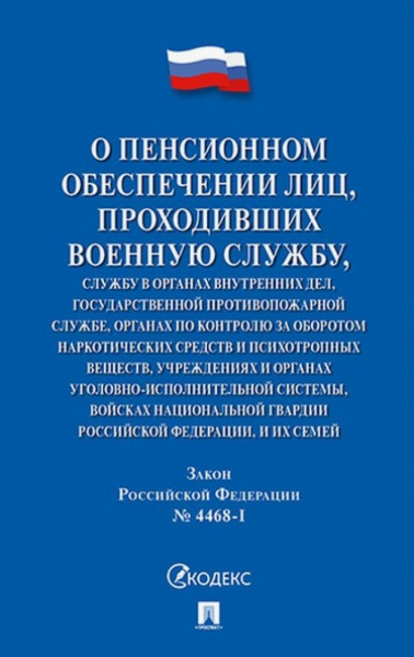  ПЕНСИИ ВОЕННОСЛУЖАЩИМ 